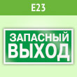 Знак E23 «Указатель запасного выхода» (устаревший) (пленка, 300х150 мм)